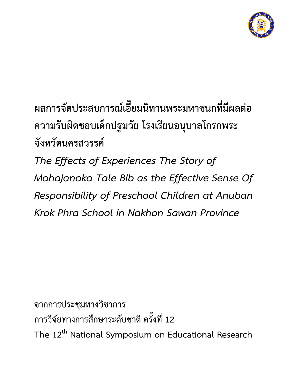 ผลการจัดประสบการณ์เอี๊ยมนิทานพระมหาชนกที่มีผลต่อความรับผิดชอบเด็กปฐมวัย โรงเรียนอนุบาลโกรกพระจังหวัดนครสวรรค์