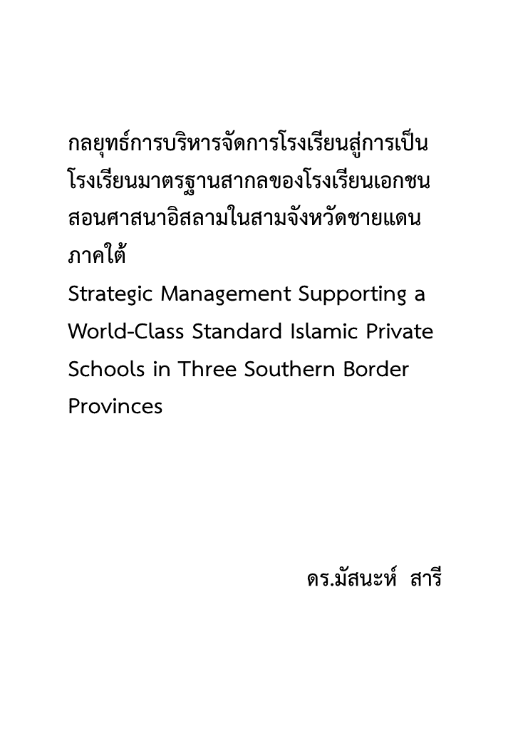 กลยุทธ์การบริหารจัดการโรงเรียนสู่การเป็นโรงเรียนมาตรฐานสากลของโรงเรียนเอกชนสอนศาสนาอิสลามในสามจังหวัดชายแดนภาคใต้