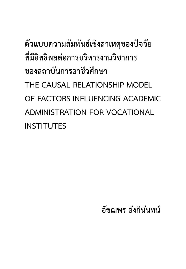 ตัวแบบความสัมพันธ์เชิงสาเหตุของปัจจัยที่มีอิทธิพลต่อการบริหารงานวิชาการของสถาบันการอาชีวศึกษา