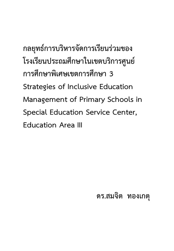 กลยุทธ์การบริหารจัดการเรียนร่วมของโรงเรียนประถมศึกษาในเขตบริการศูนย์การศึกษาพิเศษเขตการศึกษา 3