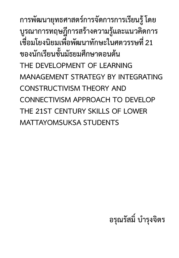 การพัฒนายุทธศาสตร์การจัดการการเรียนรู้ โดยบูรณาการทฤษฎีการสร้างความรู้และแนวคิดการเชื่อมโยงนิยมเพื่อพัฒนาทักษะในศตวรรษที่ 21 ของนักเรียนชั้นมัธยมศึกษาตอนต้น