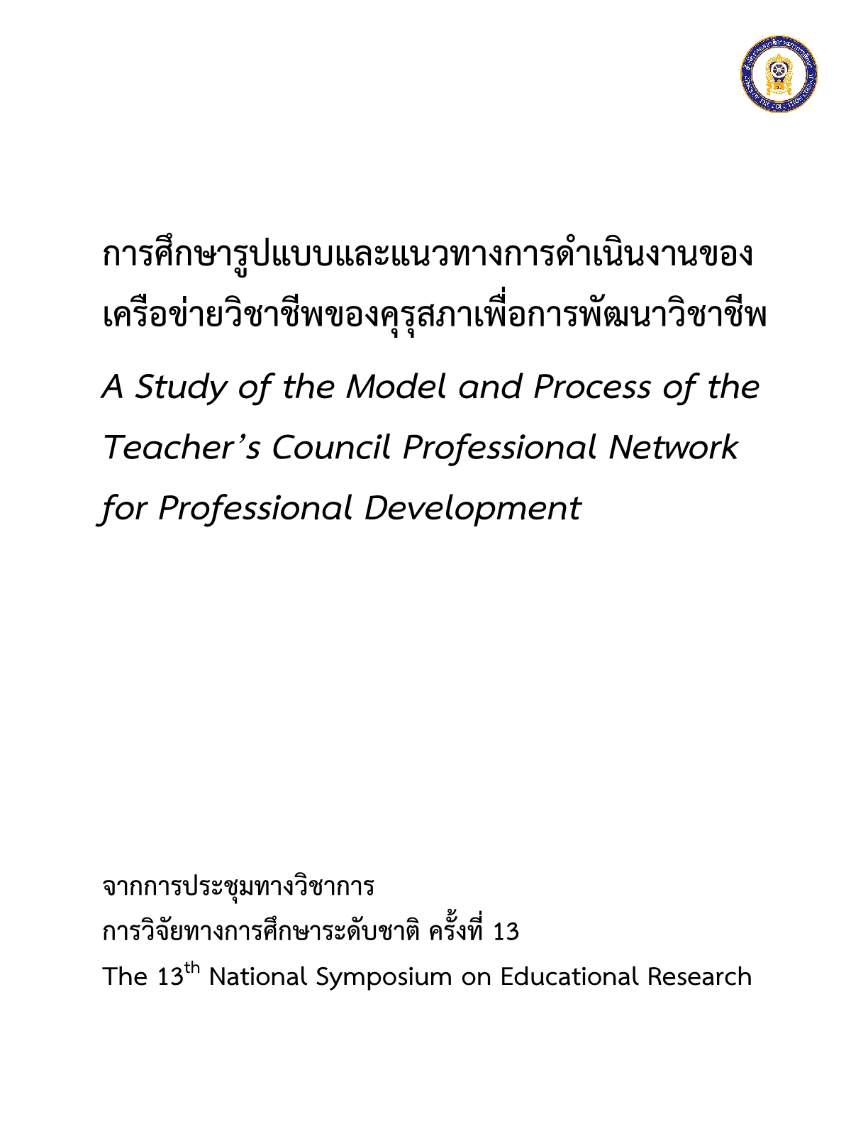 การศึกษารูปแบบและแนวทางการดำเนินงานของเครือข่ายวิชาชีพของคุรุสภาเพื่อการพัฒนาวิชาชีพ