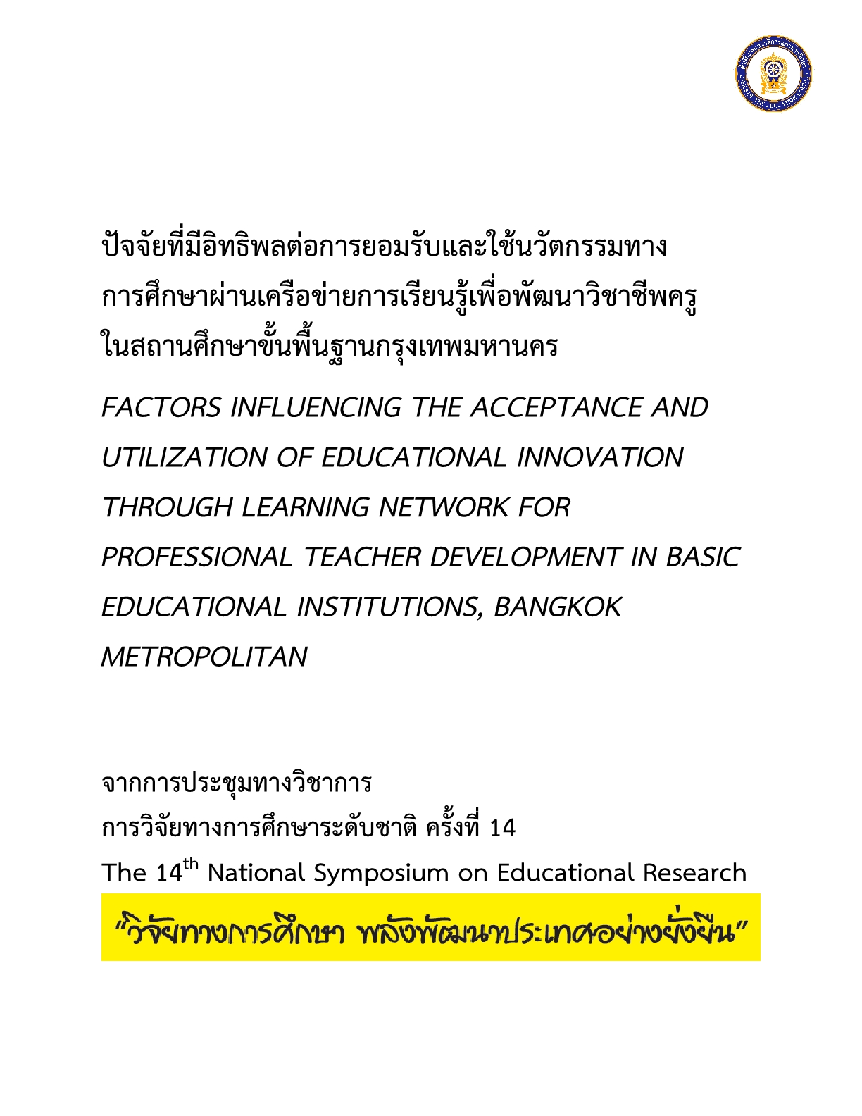 ปัจจัยที่มีอิทธิพลต่อการยอมรับและใช้นวัตกรรมทางการศึกษาผ่านเครือข่ายการเรียนรู้เพื่อพัฒนาวิชาชีพครูในสถานศึกษาขั้นพื้นฐานกรุงเทพมหานคร