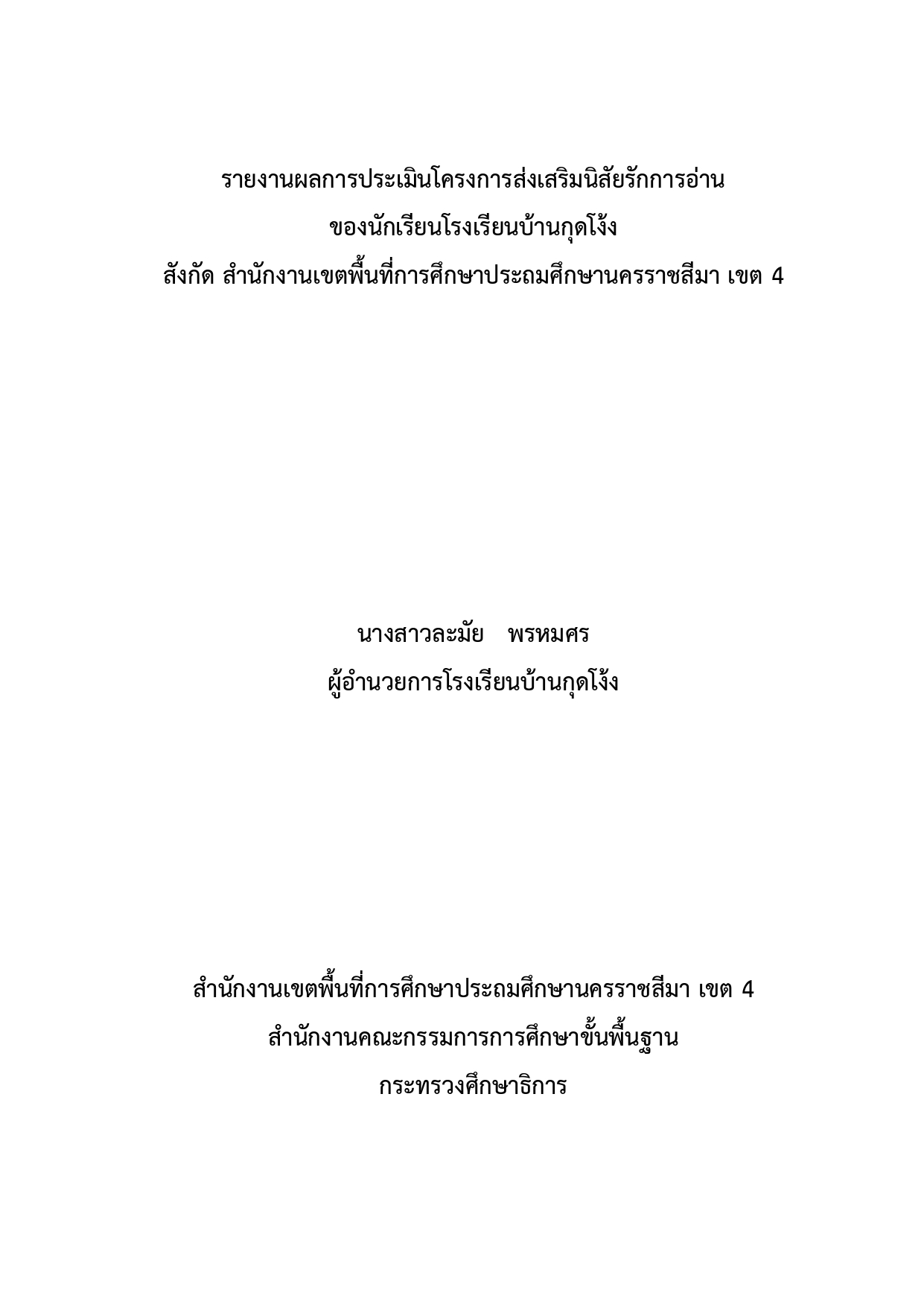 รายงานผลการประเมินโครงการส่งเสริมนิสัยรักการอ่าน ของนักเรียนโรงเรียนบ้านกุดโง้ง 