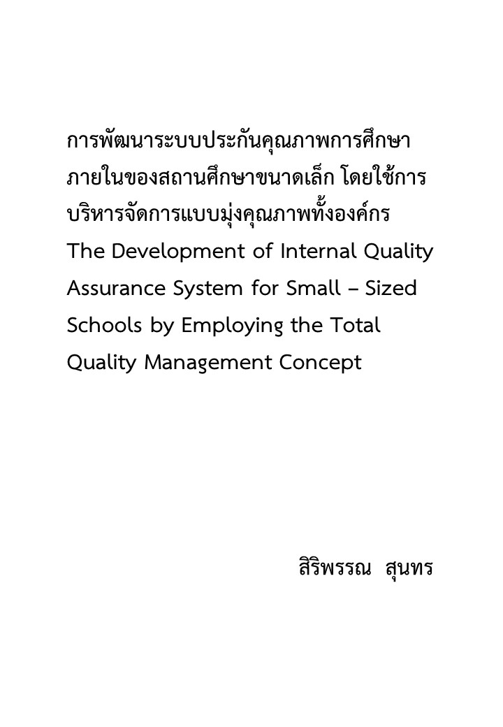 การพัฒนาระบบประกันคุณภาพการศึกษาภายในของสถานศึกษาขนาดเล็ก โดยใช้การบริหารจัดการแบบมุ่งคุณภาพทั้งองค์กร