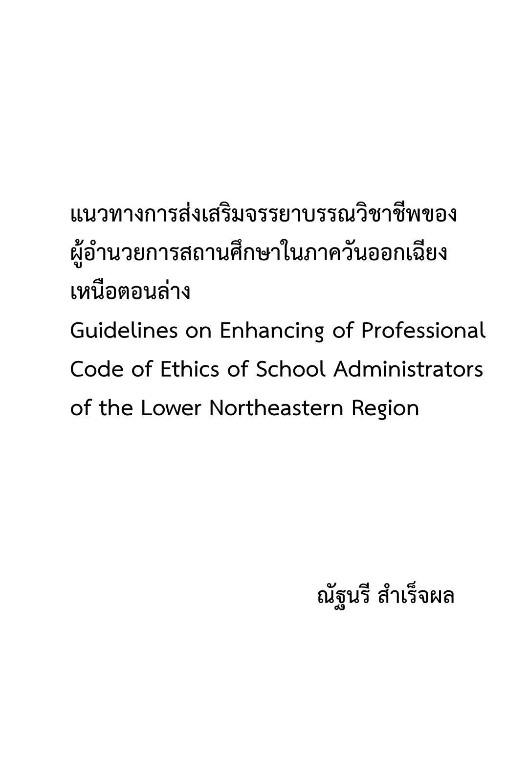 แนวทางการส่งเสริมจรรยาบรรณวิชาชีพของผู้อำนวยการสถานศึกษาในภาควันออกเฉียงเหนือตอนล่าง