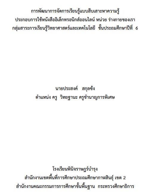 การพัฒนาการจัดการเรียนรู้แบบสืบเสาะหาความรู้ ประกอบการใช้หนังสืออิเล็กทรอนิกส์ออนไลน์ หน่วย ร่างกายของเรา กลุ่มสาระการเรียนรู้วิทยาศาสตร์และเทคโนโลยี  ชั้นประถมศึกษาปีที่  6