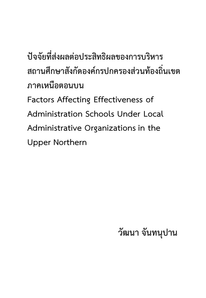 ปัจจัยที่ส่งผลต่อประสิทธิผลของการบริหารสถานศึกษาสังกัดองค์กรปกครองส่วนท้องถิ่นเขตภาคเหนือตอนบน