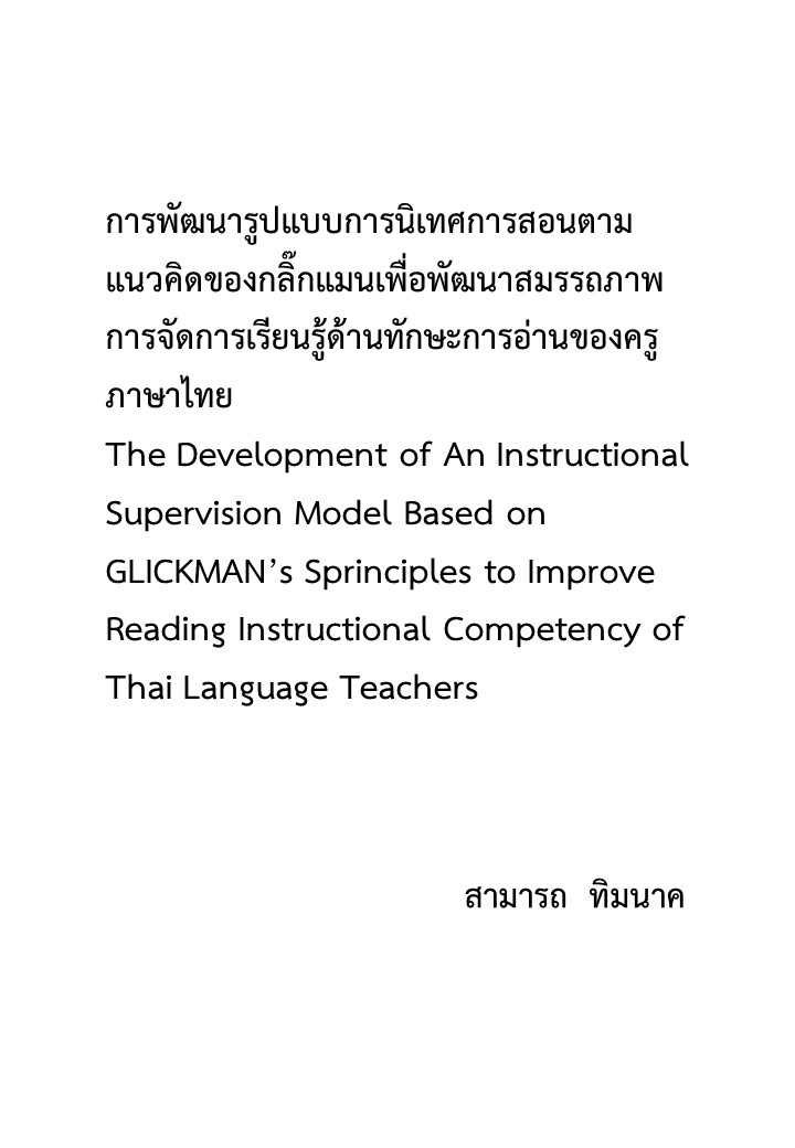 การพัฒนารูปแบบการนิเทศการสอนตามแนวคิดของกลิ๊กแมนเพื่อพัฒนาสมรรถภาพการจัดการเรียนรู้ด้านทักษะการอ่านของครูภาษาไทย