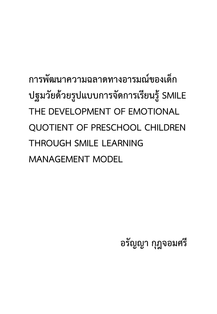 การพัฒนาความฉลาดทางอารมณ์ของเด็กปฐมวัยด้วยรูปแบบการจัดการเรียนรู้ SMILE