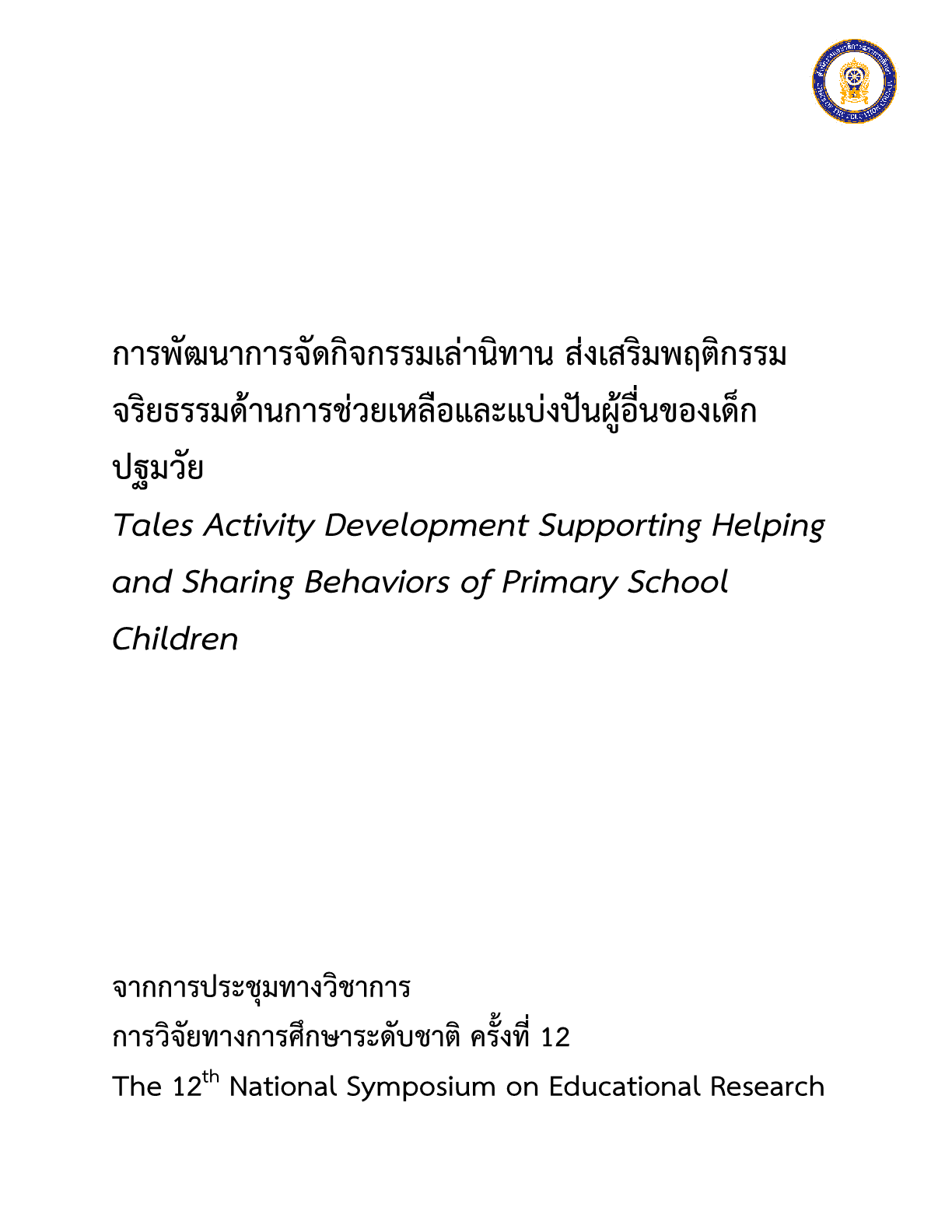 การพัฒนาการจัดกิจกรรมเล่านิทาน ส่งเสริมพฤติกรรมจริยธรรมด้านการช่วยเหลือและแบ่งปันผู้อื่นของเด็กปฐมวัย