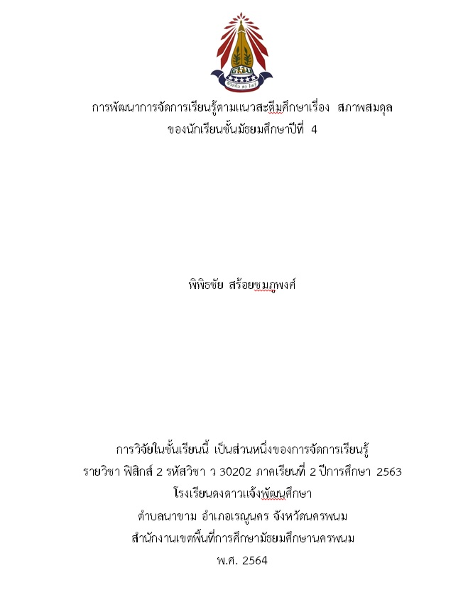 การพัฒนาการจัดการเรียนรู้ตามแนวสะตีมศึกษาเรื่อง สภาพสมดุล  ของนักเรียนชั้นมัธยมศึกษาปีที่ 4