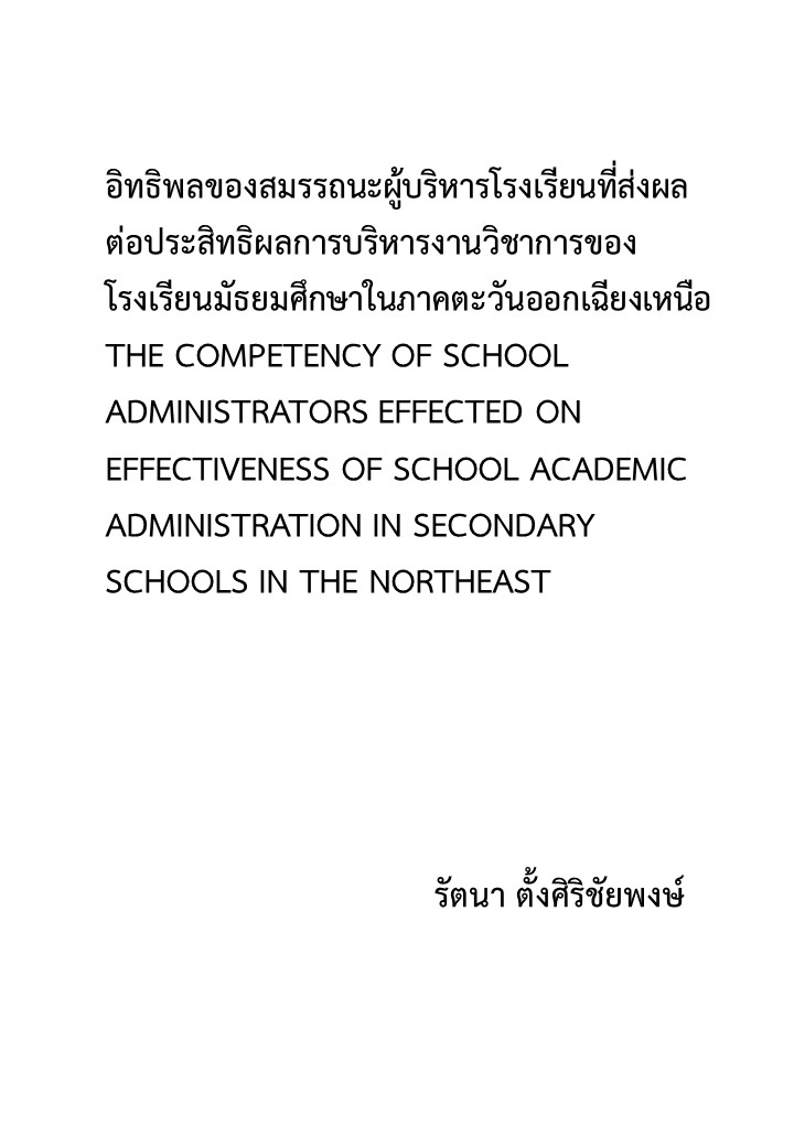 อิทธิพลของสมรรถนะผู้บริหารโรงเรียนที่ส่งผลต่อประสิทธิผลการบริหารงานวิชาการของโรงเรียนมัธยมศึกษาในภาคตะวันออกเฉียงเหนือ