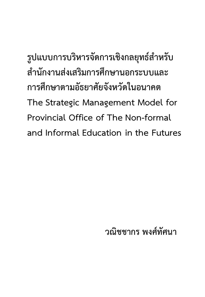 รูปแบบการบริหารจัดการเชิงกลยุทธ์สำหรับสำนักงานส่งเสริมการศึกษานอกระบบและการศึกษาตามอัธยาศัยจังหวัดในอนาคต