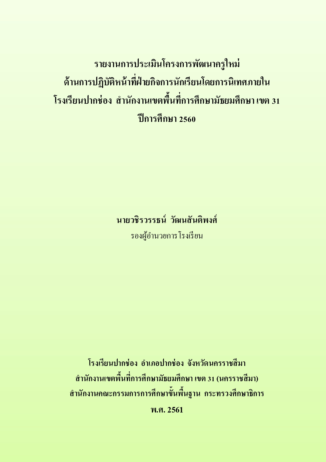 รายงานการประเมินโครงการพัฒนาครูใหม่ด้านการปฏิบัติหน้าที่          ฝ่ายกิจการนักเรียนโดยการนิเทศภายใน โรงเรียนปากช่อง  สำนักงาน เขตพื้นที่การศึกษามัธยมศึกษา เขต 31  ปีการศึกษา 2560 