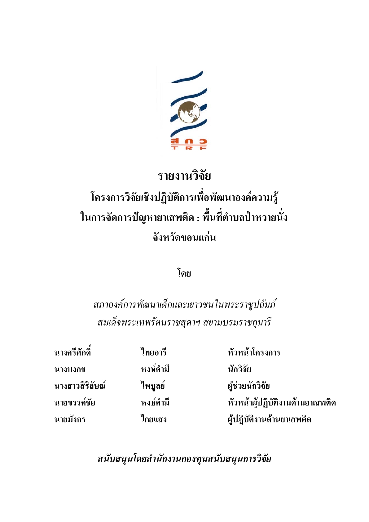 โครงการวิจัยเชิงปฏิบัติการเพื่อพัฒนาองค์ความรู้ในการจัดการปัญหายาเสพติด : พื้นที่ตำบลป่าหวายนั่ง จังหวัดขอนแก่น