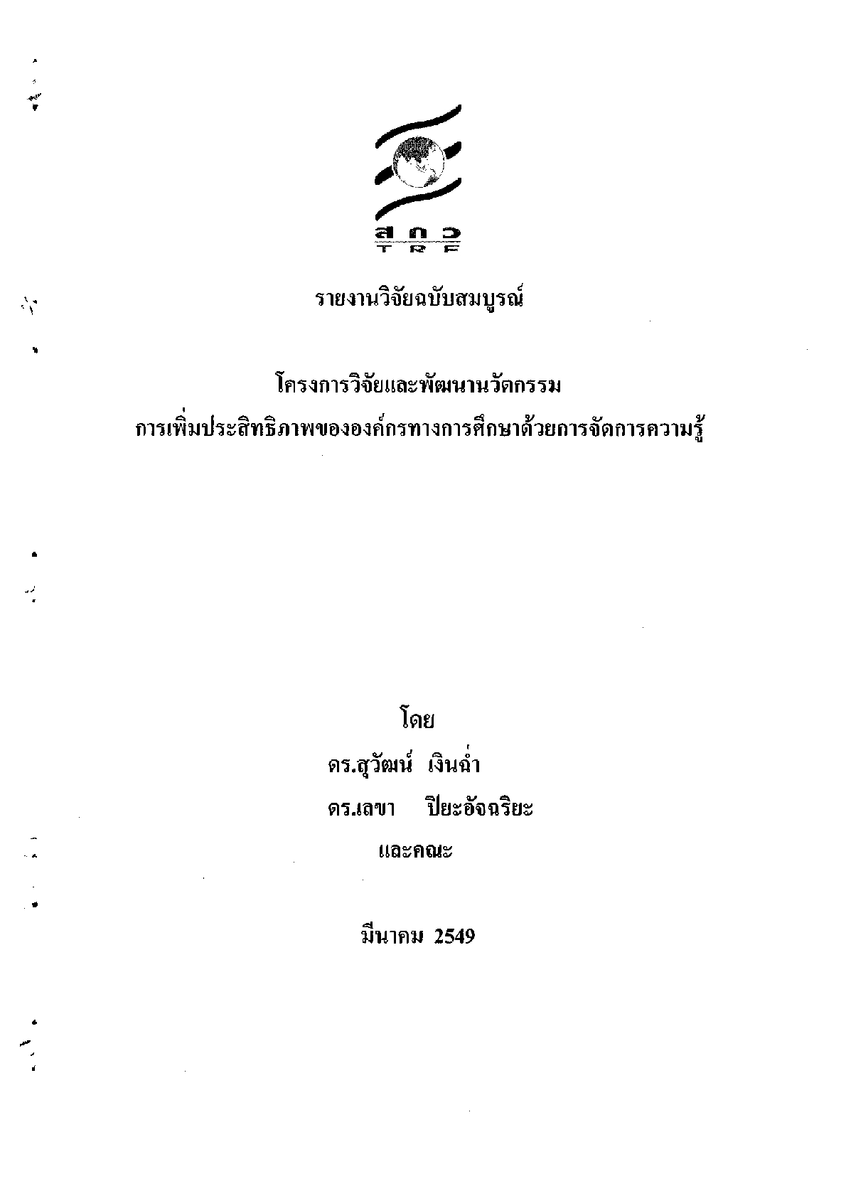 การเพิ่มประสิทธิภาพขององค์กรทางการศึกษาด้วยการจัดการความรู้