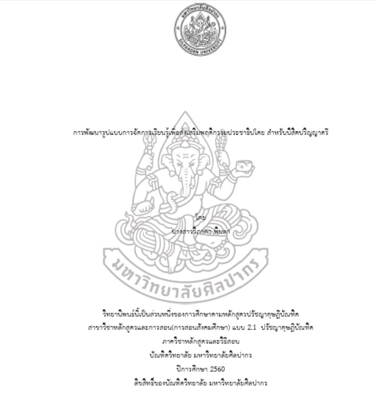 การพัฒนารูปแบบการจัดการเรียนรู้เพื่อส่งเสริมพฤติกรรมประชาธิปไตย สำหรับนิสิตปริญญาตรี