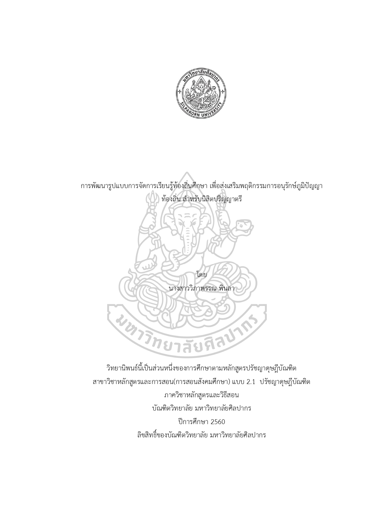 การพัฒนารูปแบบการจัดการเรียนรู้ท้องถิ่นศึกษา เพื่อส่งเสริมพฤติกรรมการอนุรักษ์ภูมิปัญญา ท้องถิ่น สำหรับนิสิตปริญญาตรี