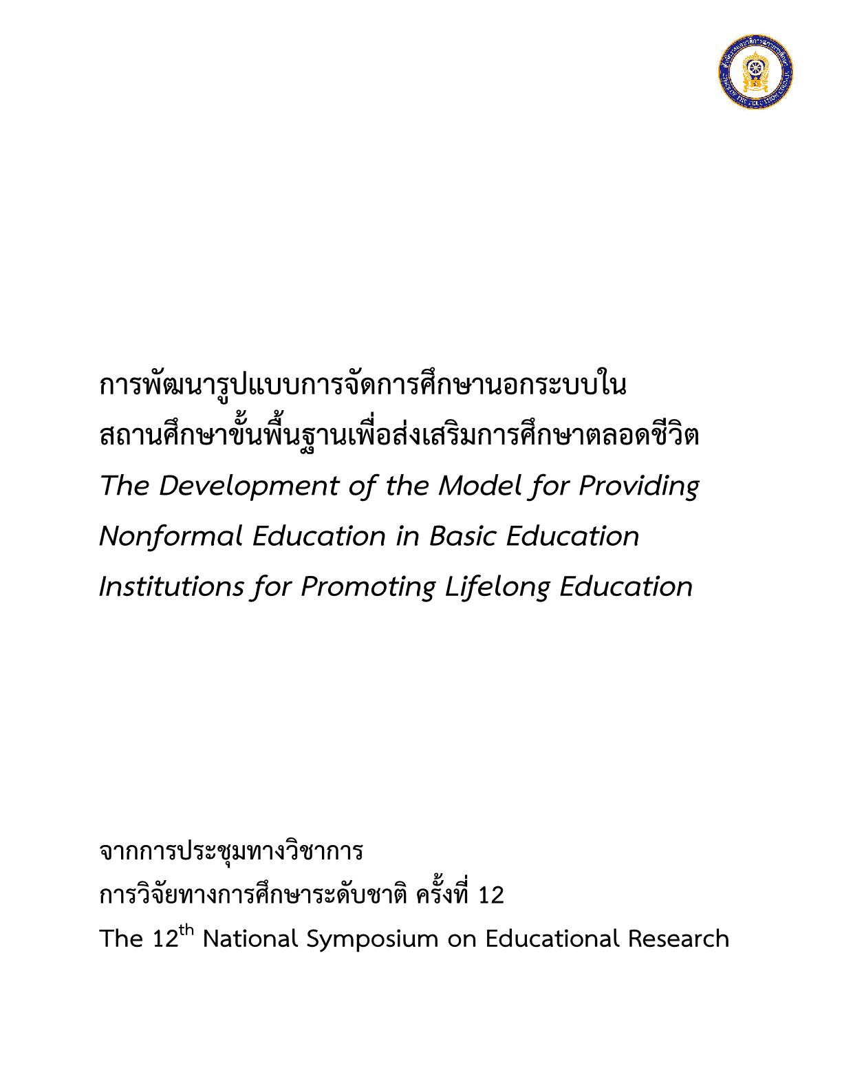 การพัฒนารูปแบบการจัดการศึกษานอกระบบในสถานศึกษาขั้นพื้นฐานเพื่อส่งเสริมการศึกษาตลอดชีวิต