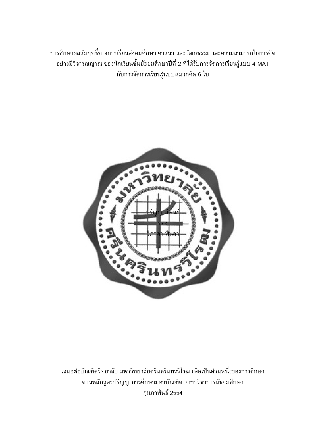 การศึกษาผลสัมฤทธิ์ทางการเรียนสังคมศึกษา ศาสนา และวัฒนธรรม และความสามารถในการคิด อย่างมีวิจารณญาณ ของนักเรียนชั้นมัธยมศึกษาปีที่ 2 ที่ได้รับการจัดการเรียนรู้แบบ 4 MAT กับการจัดการเรียนรู้แบบหมวกคิด 6 ใบ