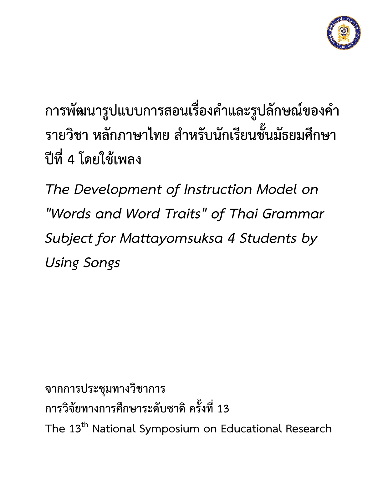  การพัฒนารูปแบบการสอนเรื่องคำ และ รูปลักษณ์ของคำรายวิชา หลักภาษาไทย สำหรับนักเรียนชั้นมัธยมศึกษาปีที่ 4 โดยใช้เพลง