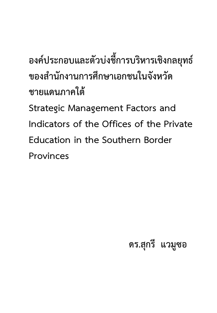 องค์ประกอบและตัวบ่งชี้การบริหารเชิงกลยุทธ์ของสำนักงานการศึกษาเอกชนในจังหวัดชายแดนภาคใต้