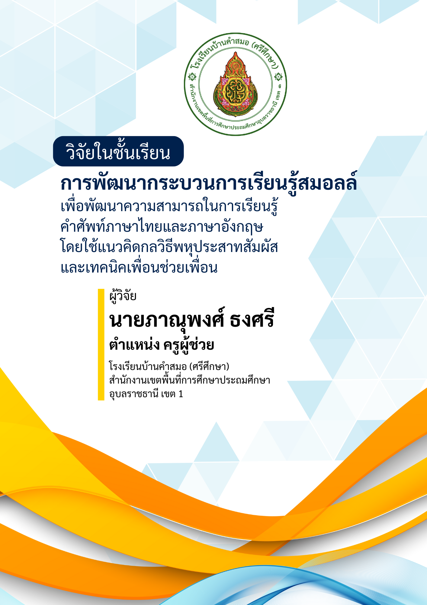 การพัฒนากระบวนการเรียนรู้สมอลล์ เพื่อพัฒนาความสามารถในการเรียนรู้คำศัพท์ภาษาไทยและภาษาอังกฤษ โดยใช้แนวคิดกลวิธีพหุประสาทสัมผัส และเทคนิคเพื่อนช่วยเพื่อน