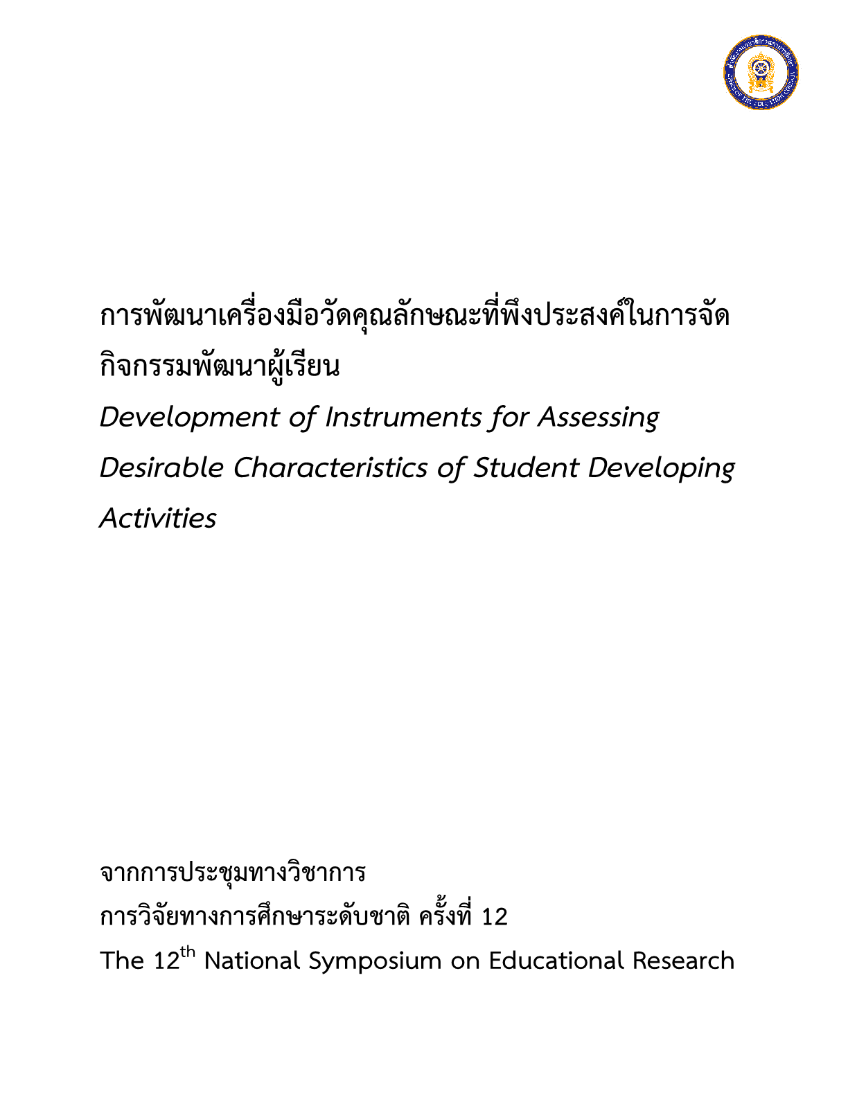 การพัฒนาเครื่องมือวัดคุณลักษณะที่พึงประสงค์ในการจัดกิจกรรมพัฒนาผู้เรียน