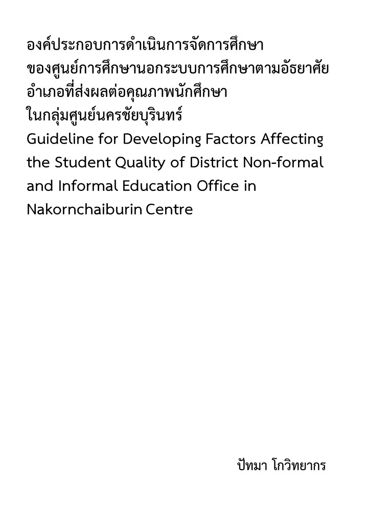 องค์ประกอบการดําเนินการจัดการศึกษาของศูนย์การศึกษานอกระบบการศึกษาตามอัธยาศัยอําเภอที่ส่งผลต่อคุณภาพนักศึกษา ในกลุ่มศูนย์นครชัยบุรินทร์