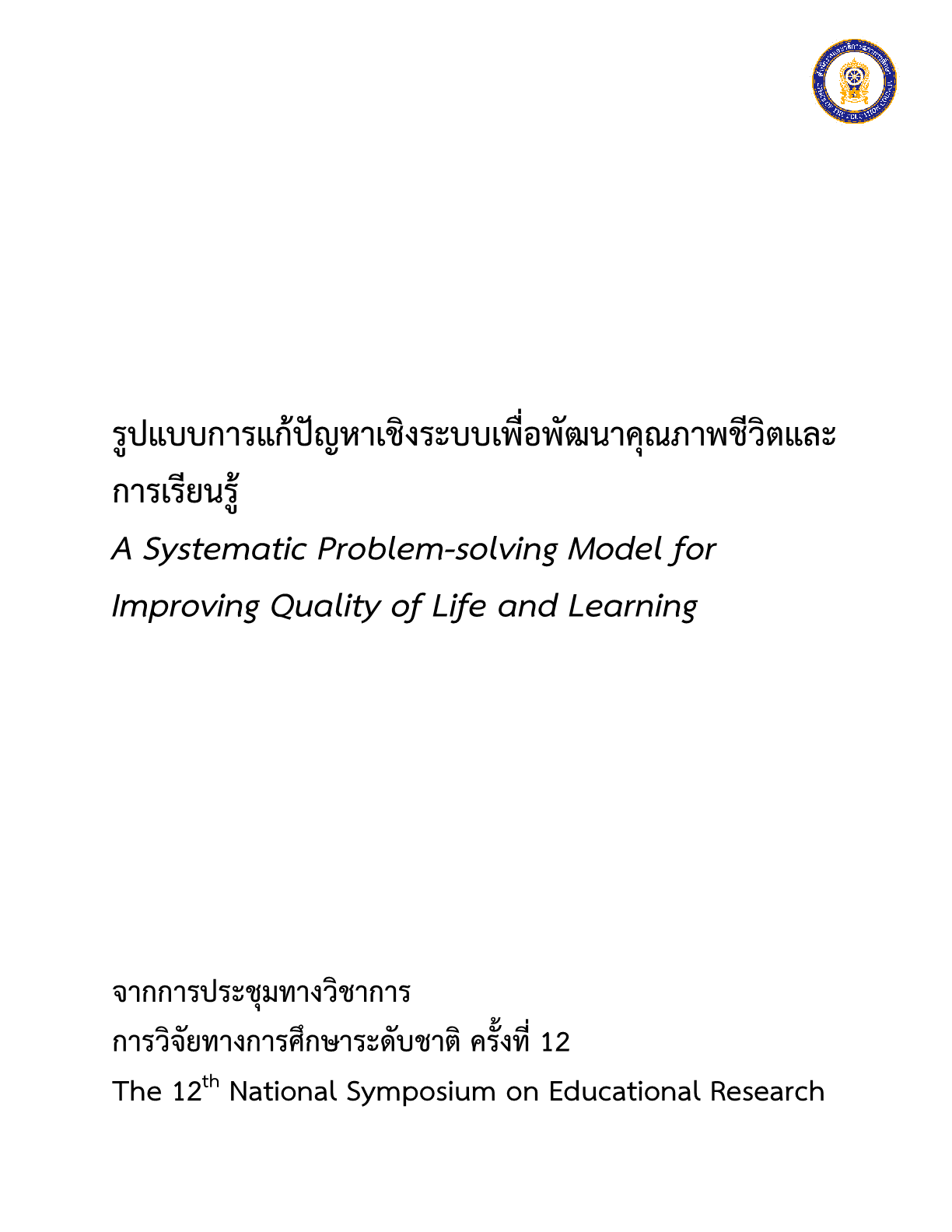 รูปแบบการแก้ปัญหาเชิงระบบเพื่อพัฒนาคุณภาพชีวิตและการเรียนรู้