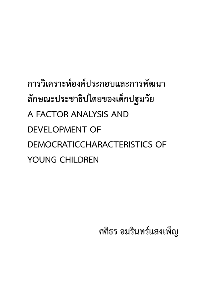 การวิเคราะห์องค์ประกอบและการพัฒนาลักษณะประชาธิปไตยของเด็กปฐมวัย 