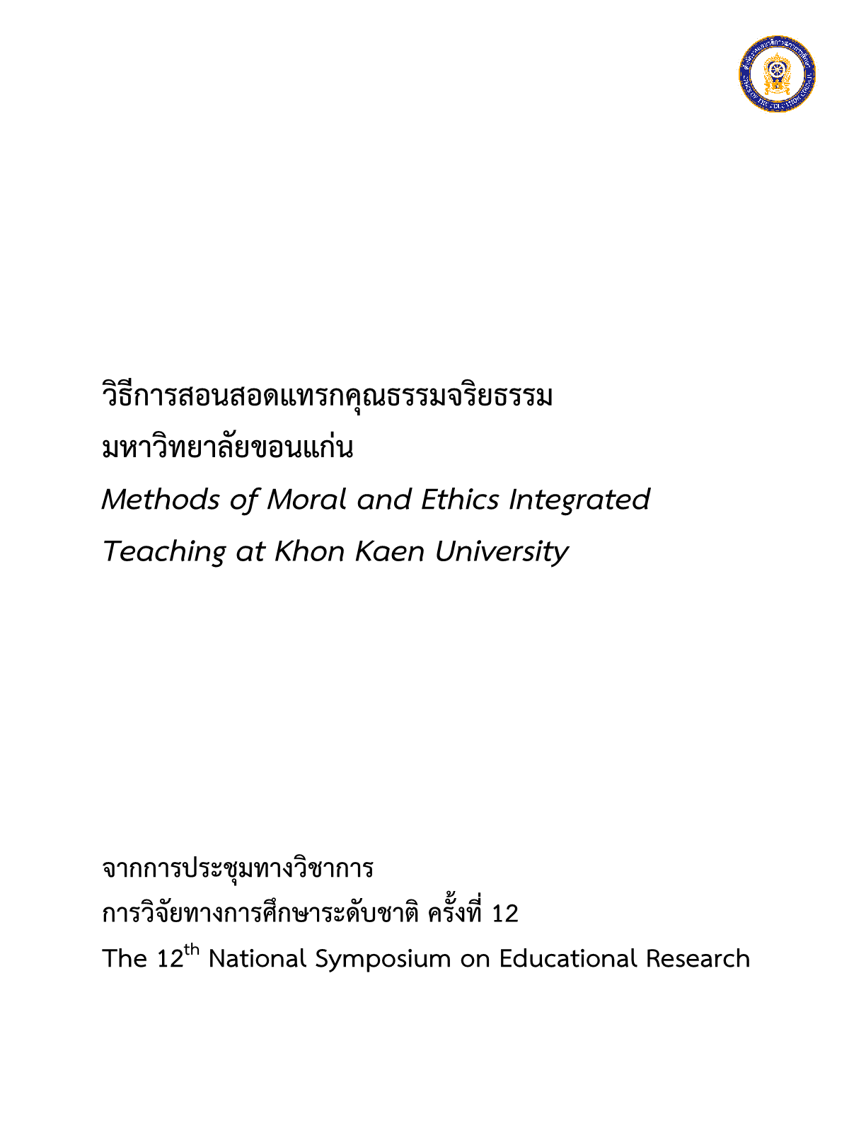 การประเมินจริยธรรมทางคลินิกโดยวิธีการสอบ OSCE สำหรับนักศึกษาแพทย์ชั้นปีที่ 6