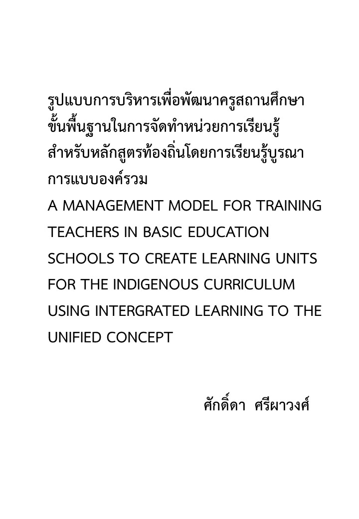 รูปแบบการบริหารเพื่อพัฒนาครูสถานศึกษาขั้นพื้นฐานในการจัดทำหน่วยการเรียนรู้สำหรับหลักสูตรท้องถิ่นโดยการเรียนรู้บูรณาการแบบองค์รวม