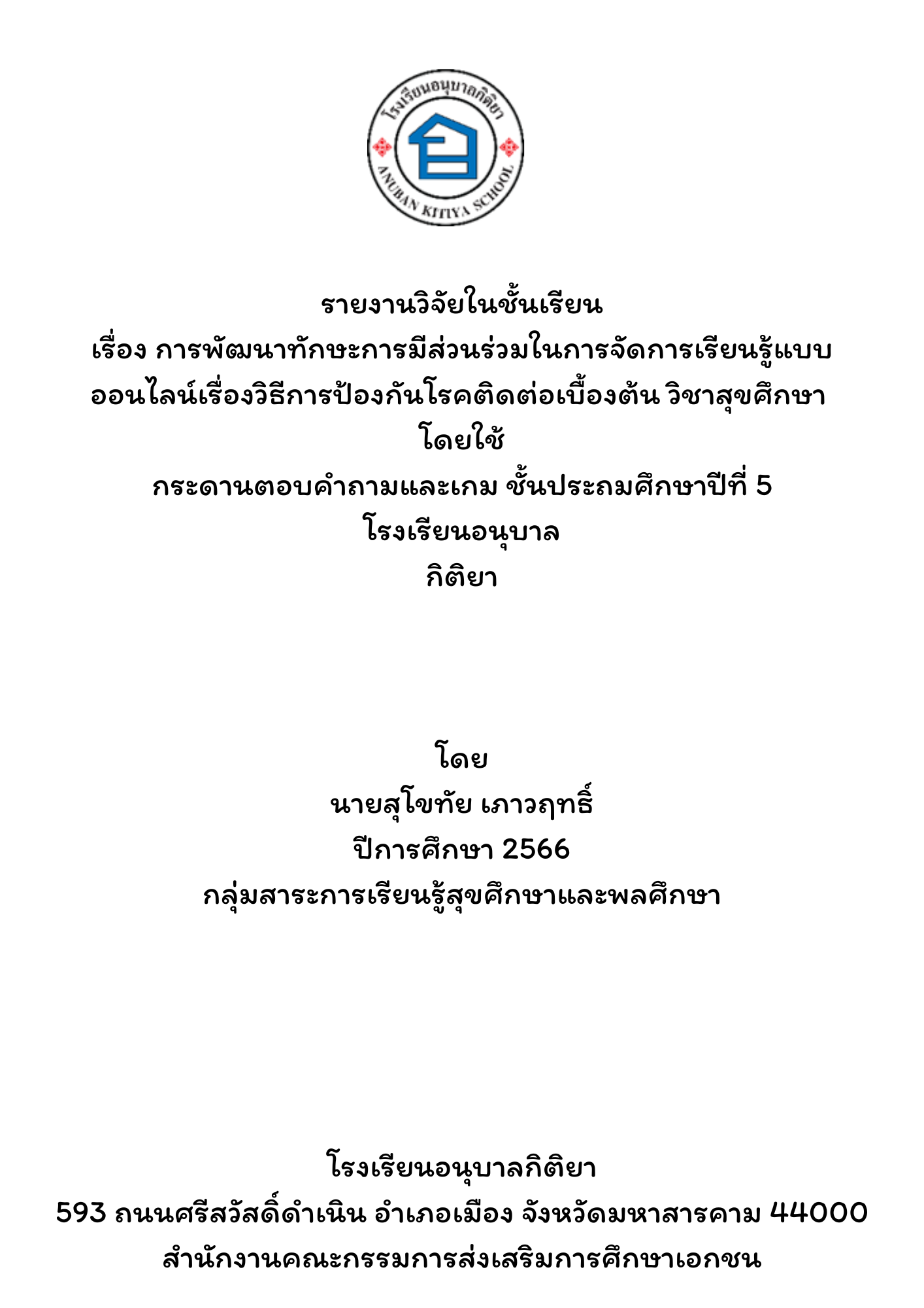 การพัฒนาทักษะการมีส่วนร่วมในการจัดการเรียนรู้แบบออนไลน์เรื่องวิธีการป้องกัน โรคติดต่อเบื้องต้น วิชาสุขศึกษา  โดยใช้กระดานตอบคำถามและเกม ชั้นประถมศึกษาปีที่ 5 โรงเรียนอนุบาลกิติยา