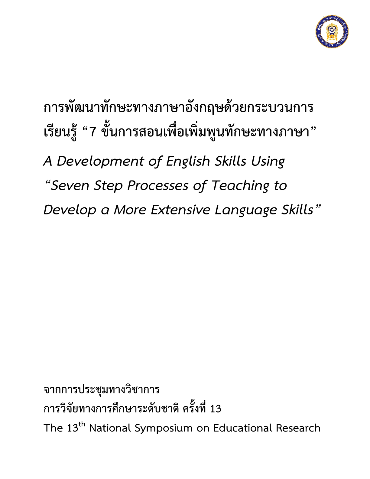 การพัฒนาทักษะทางภาษาอังกฤษด้วยกระบวนการเรียนรู้ “7 ขั้นการสอนเพื่อเพิ่มพูนทักษะทางภาษา”