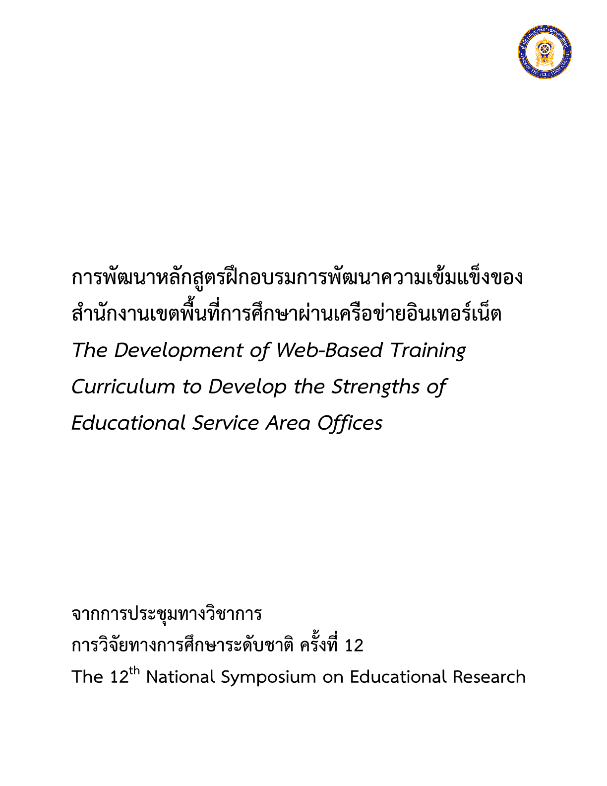 การพัฒนาหลักสูตรฝึกอบรมการพัฒนาความเข้มแข็งของสำนักงานเขตพื้นที่การศึกษาผ่านเครือข่ายอินเทอร์เน็ต