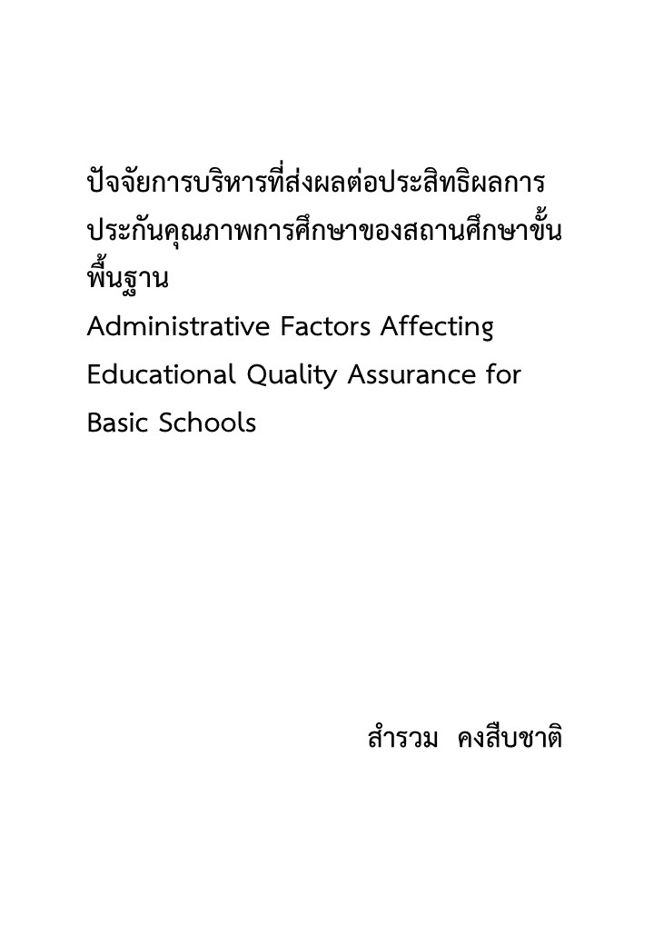 ปัจจัยการบริหารที่ส่งผลต่อประสิทธิผลการประกันคุณภาพการศึกษาของสถานศึกษาขั้นพื้นฐาน