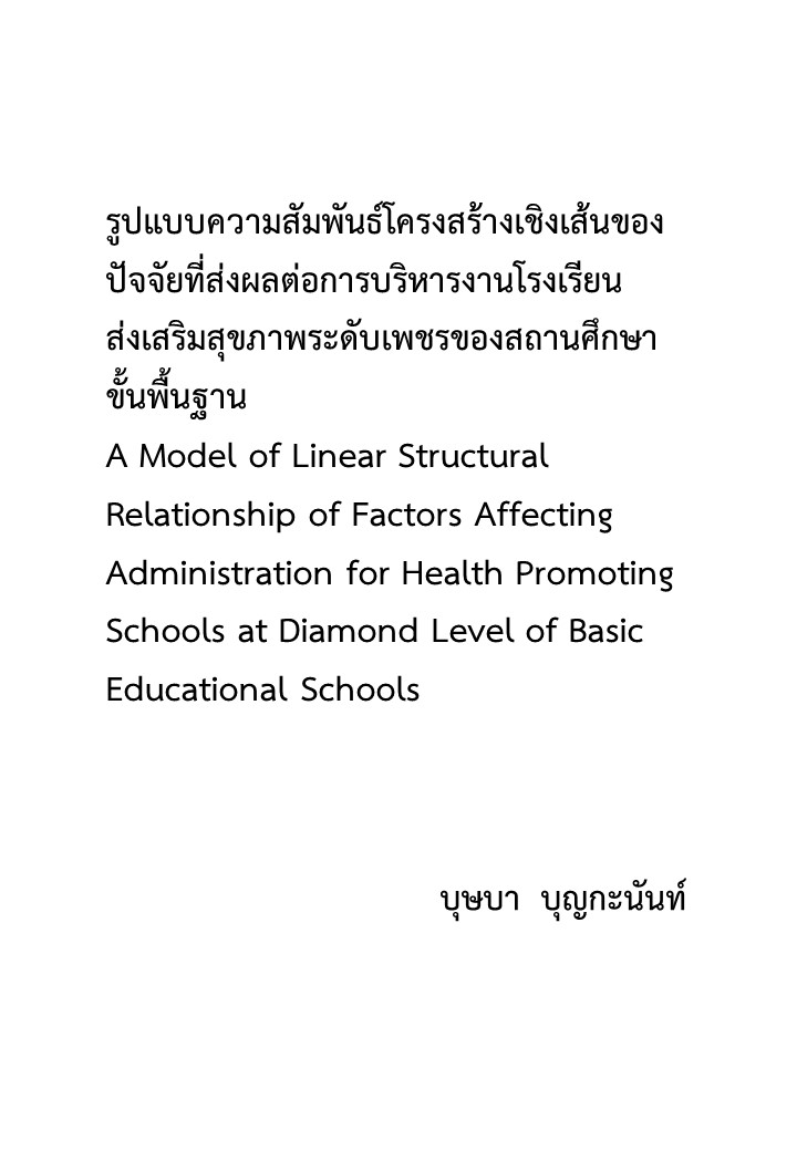 รูปแบบความสัมพันธ์โครงสร้างเชิงเส้นของปัจจัยที่ส่งผลต่อการบริหารงานโรงเรียนส่งเสริมสุขภาพระดับเพชรของสถานศึกษาขั้นพื้นฐาน