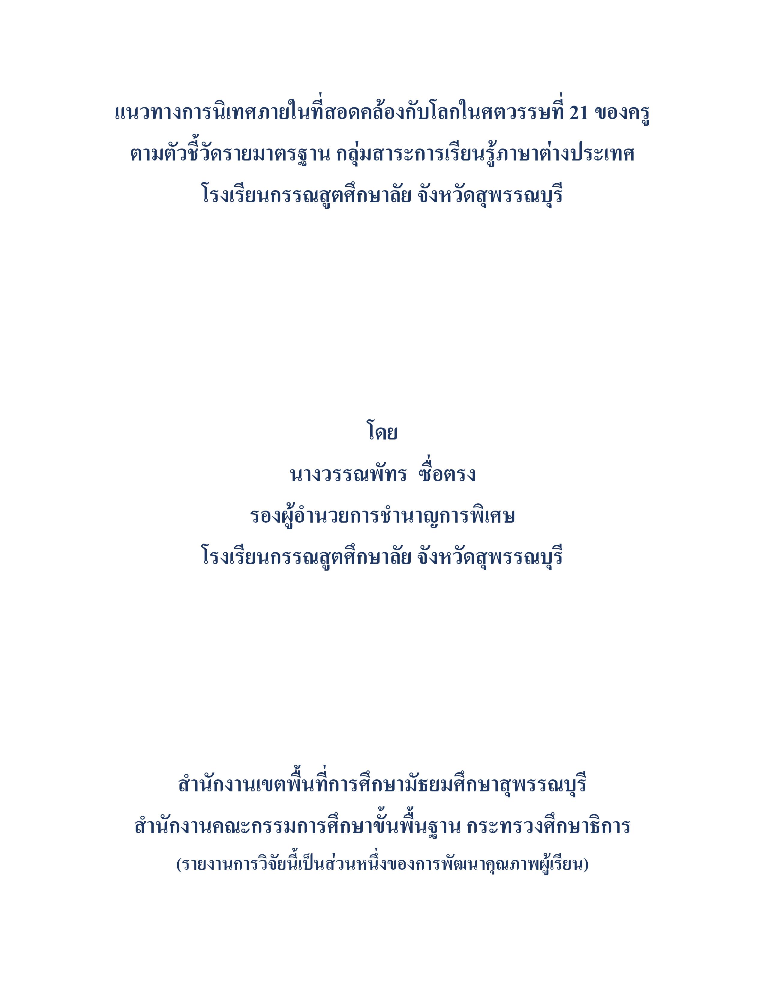 แนวทางการนิเทศภายในที่สอดคล้องกับโลกในศตวรรษที่ 21 ของครู ตามตัวชี้วัดรายมาตรฐานกลุ่มสาระการเรียนรู้ภาษาต่างประเทศ โรงเรียนกรรณสูตศึกษาลัย  จังหวัดสุพรรณบุรี