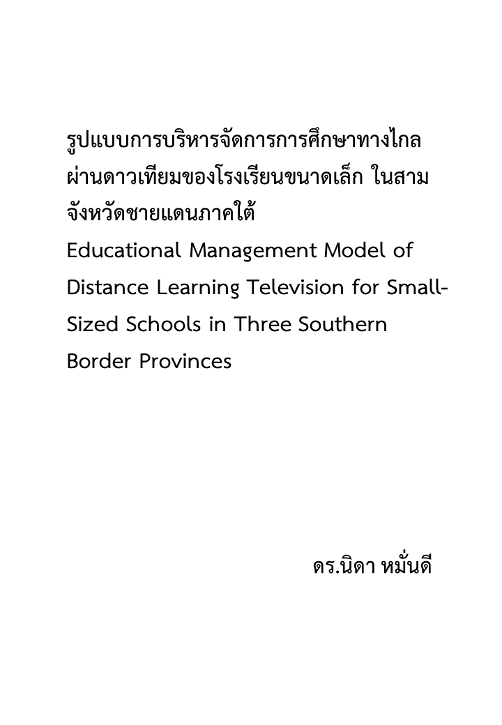 รูปแบบการบริหารจัดการการศึกษาทางไกลผ่านดาวเทียมของโรงเรียนขนาดเล็ก ในสามจังหวัดชายแดนภาคใต้ 