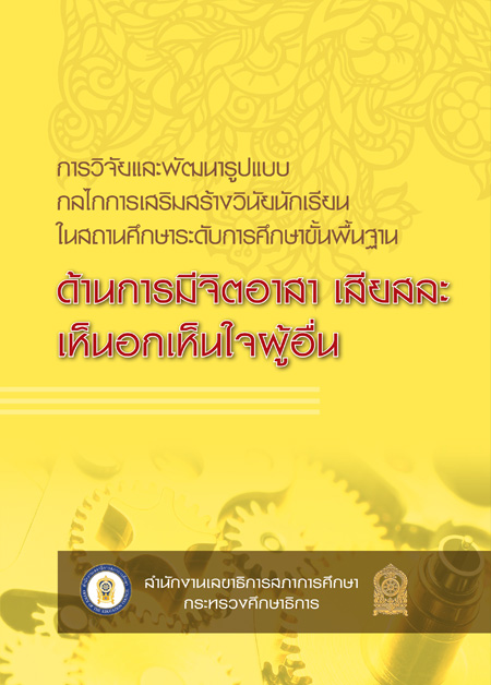 การวิจัยและพัฒนารูปแบบ กลไกการเสริมสร้างวินัยนักเรียนในสถานศึกษาระดับการศึกษาขั้นพื้นฐาน ด้านการมีจิตอาสา เสียสละ เห็นอกเห็นใจผู้อื่น