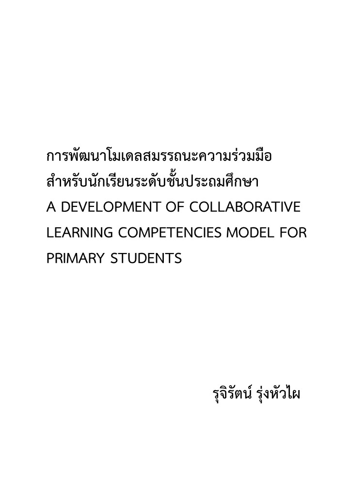 การพัฒนาโมเดลสมรรถนะความร่วมมือสำหรับนักเรียนระดับชั้นประถมศึกษา