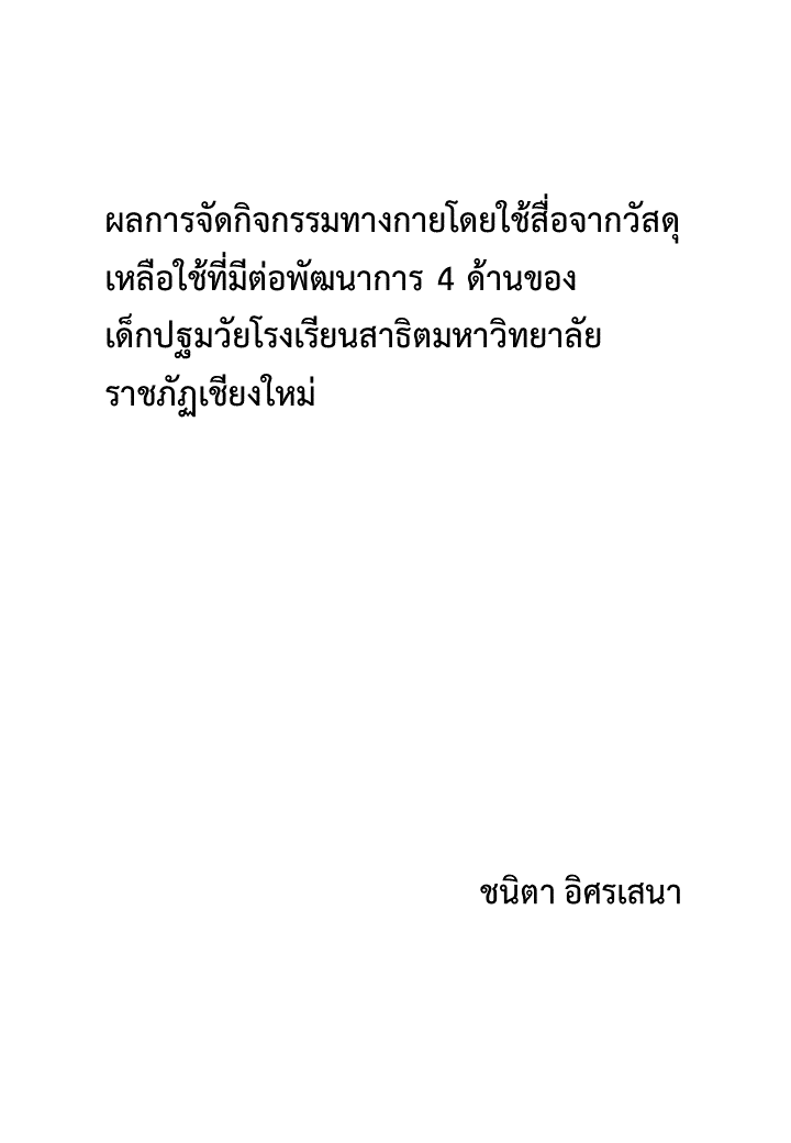 ผลการจัดกิจกรรมทางกายโดยใช้สื่อจากวัสดุเหลือใช้ที่มีต่อพัฒนาการ 4 ด้านของเด็กปฐมวัยโรงเรียนสาธิตมหาวิทยาลัยราชภัฏเชียงใหม่