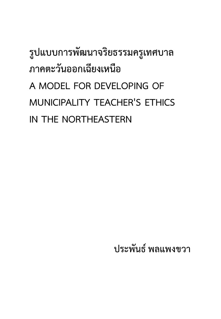 รูปแบบการพัฒนาจริยธรรมครูเทศบาล ภาคตะวันออกเฉียงเหนือ