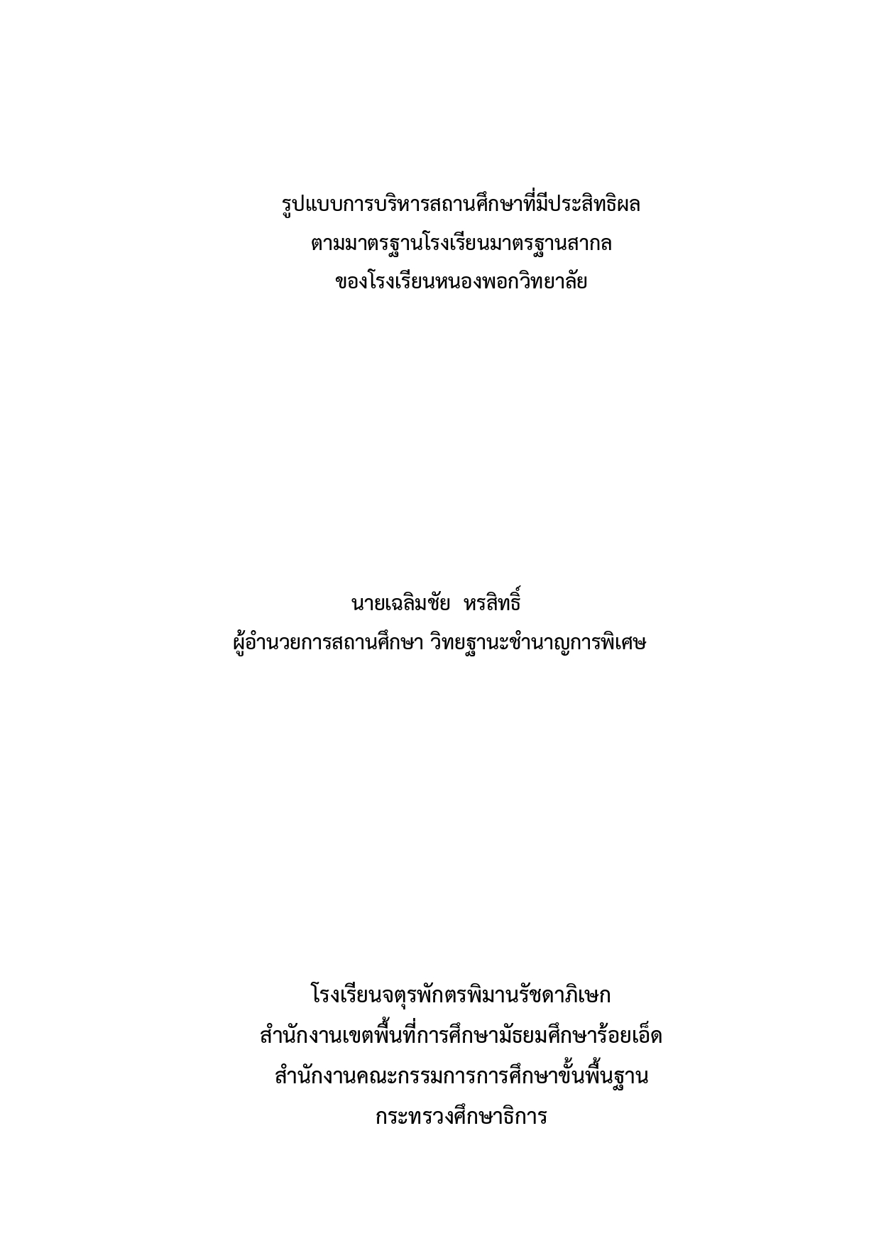 รูปแบบการบริหารสถานศึกษาที่มีประสิทธิผลตามมาตรฐานโรงเรียนมาตรฐานสากลของโรงเรียนหนองพอกวิทยาลัย