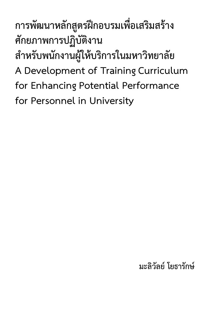 การพัฒนาหลักสูตรฝึกอบรมเพื่อเสริมสร้างศักยภาพการปฏิบัติงานสําหรับพนักงานผู้ให้บริการในมหาวิทยาลัย