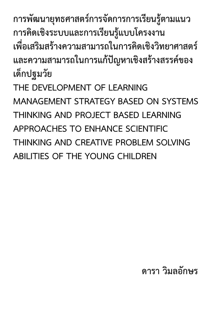 การพัฒนายุทธศาสตร์การจัดการการเรียนรู้ตามแนวการคิดเชิงระบบและการเรียนรู้แบบโครงงาน เพื่อเสริมสร้างความสามารถในการคิดเชิงวิทยาศาสตร์และความสามารถในการแก้ปัญหาเชิงสร้างสรรค์ของเด็กปฐมวัย