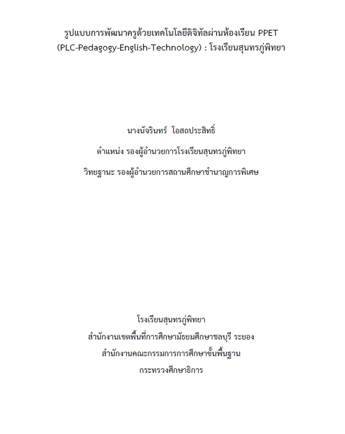 รูปแบบการพัฒนาครูด้วยเทคโนโลยีดิจิทัลผ่านห้องเรียน PPET (PLC-Pedagogy-English-Technology) : โรงเรียนสุนทรภู่พิทยา