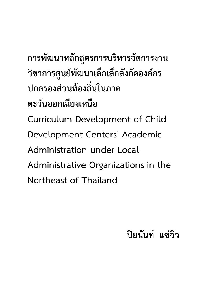 การพัฒนาหลักสูตรการบริหารจัดการงานวิชาการศูนย์พัฒนาเด็กเล็กสังกัดองค์กรปกครองส่วนท้องถิ่นในภาคตะวันออกเฉียงเหนือ